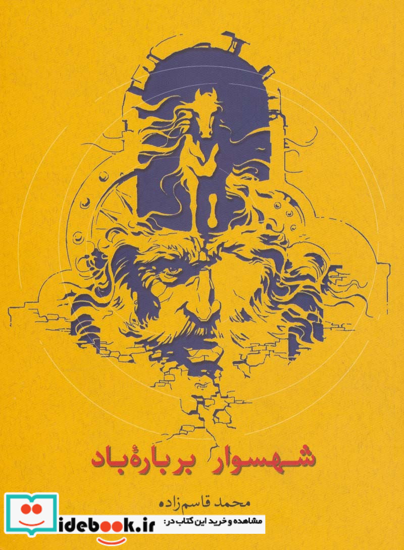شهسوار بر باره باد