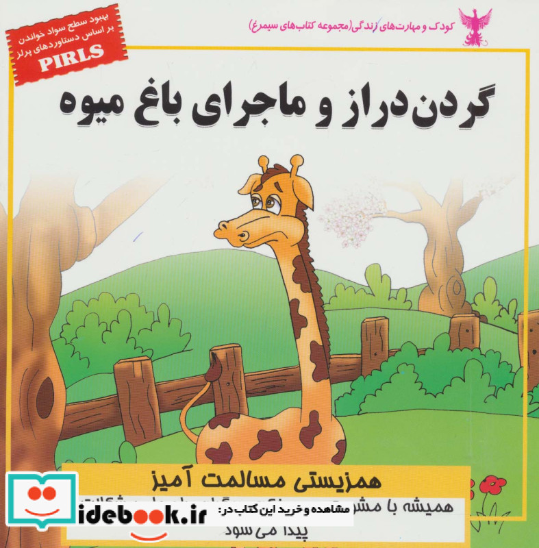 کودک و مهارت های زندگی گردن دراز و ماجرای باغ میوه