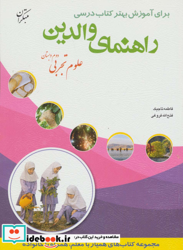 راهنمای والدین علوم تجربی دوم دبستان