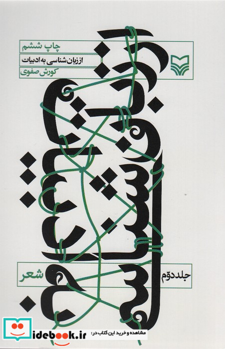 از زبان شناسی به ادبیات 2