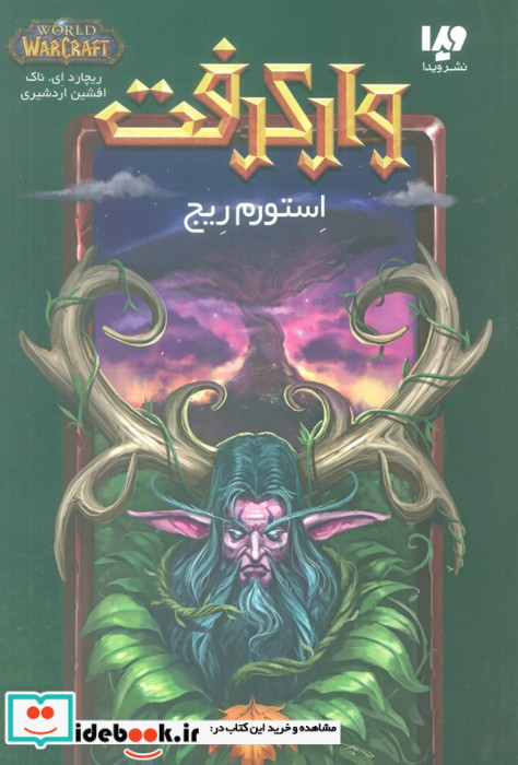 وارکرفت استورم ریج
