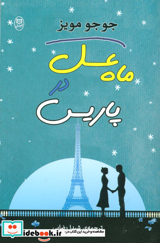 ماه عسل در پاریس نشر جامی