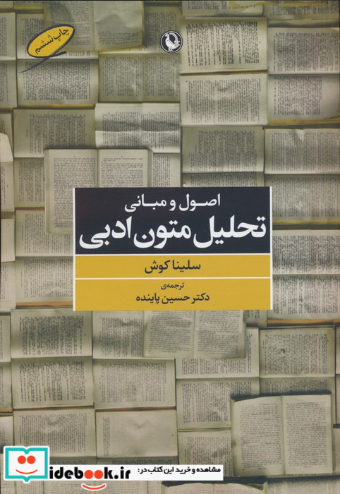 اصول و مبانی تحلیل متون ادبی