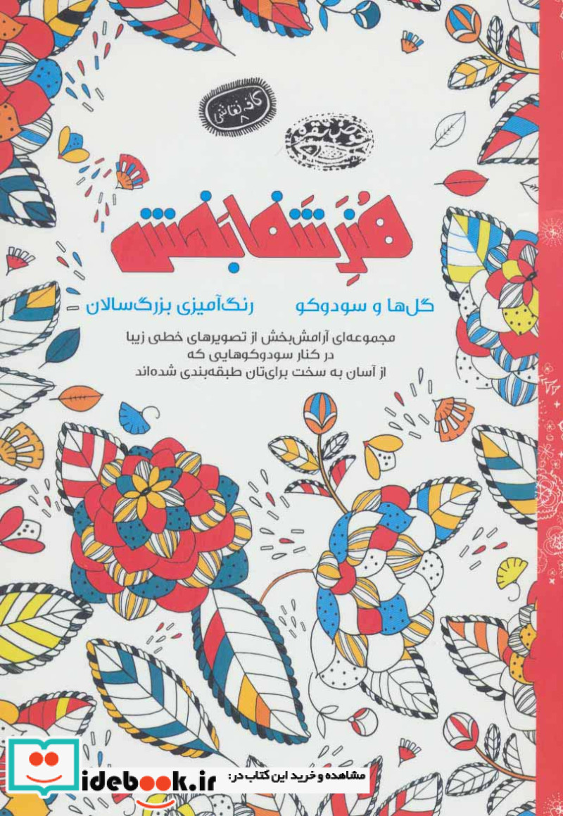 هنر شفا بخش گل ها و سودوکو