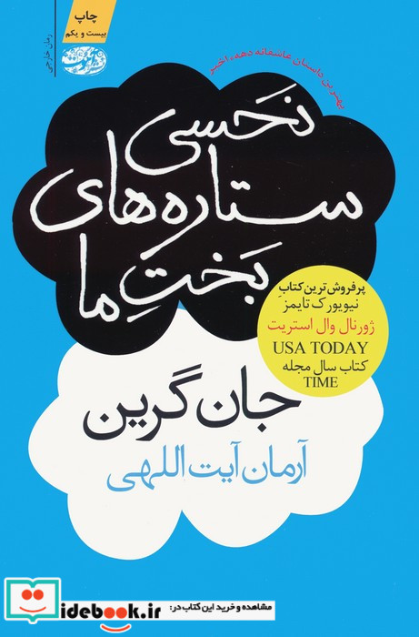 نحسی ستاره های بخت ما