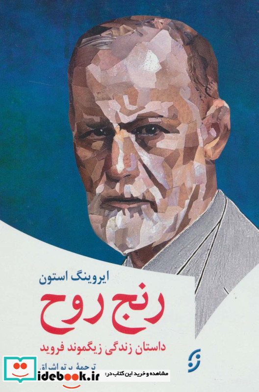 رنج روح داستان زندگی زیگموند فروید
