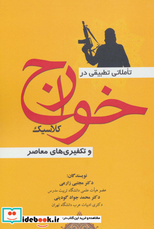 تاملاتی تطبیقی در خوارج کلاسیک و تکفیری های معاصر