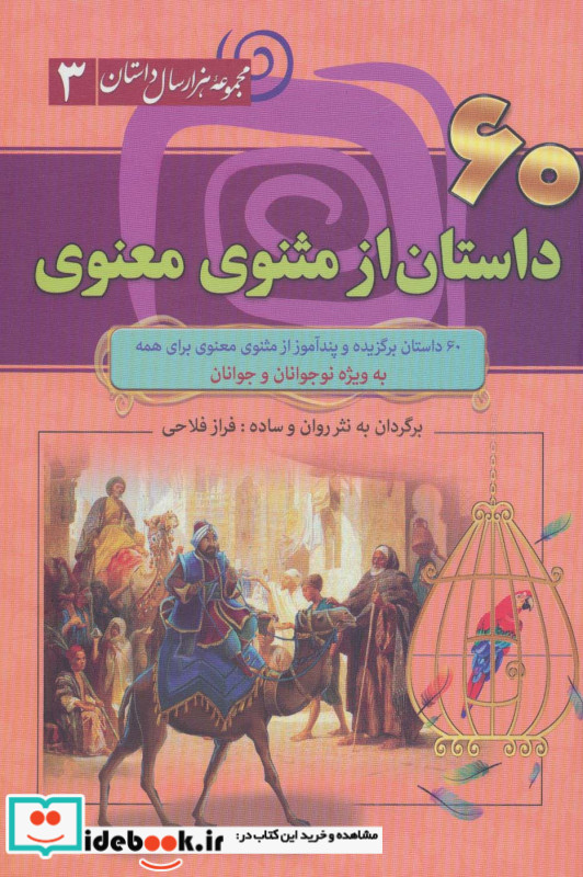 60 داستان از مثنوی معنوی از مجموعه هزار سال داستان 3