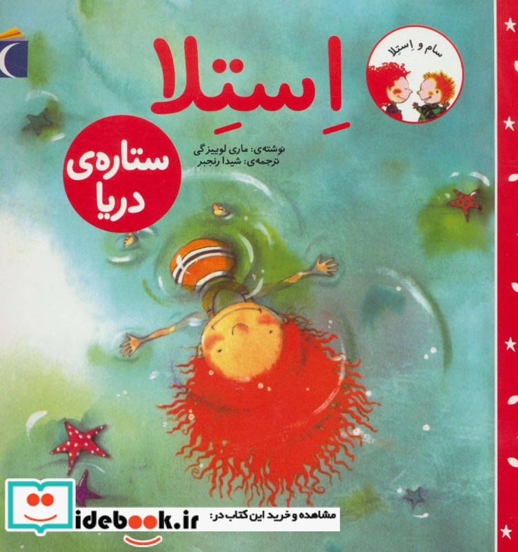 استلا ستاره ی دریا از سام و استلا