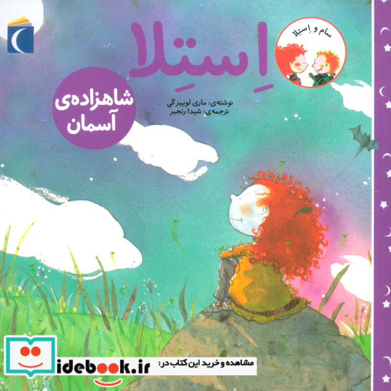 استلا شاهزاده ی آسمان از سام و استلا