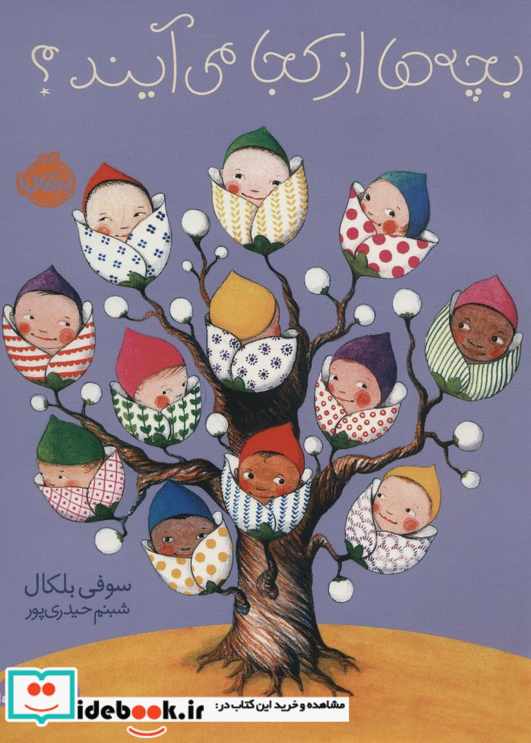 بچه ها از کجا می آیند