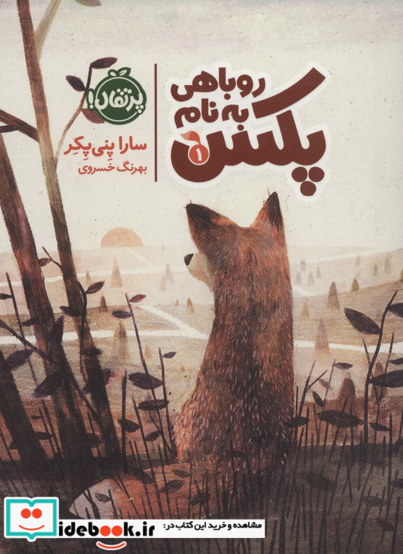 روباهی به نام پکس