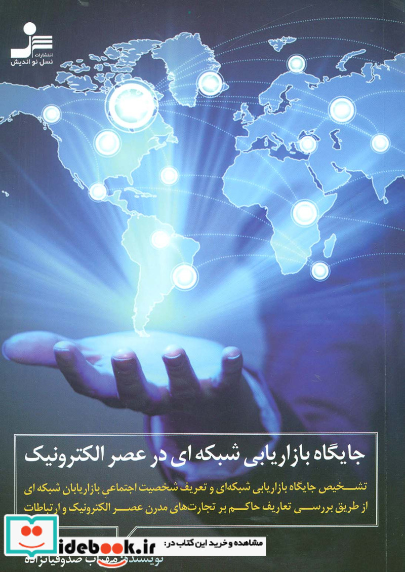 جایگاه بازاریابی شبکه ای در عصر الکترونیک نشر نسل نواندیش