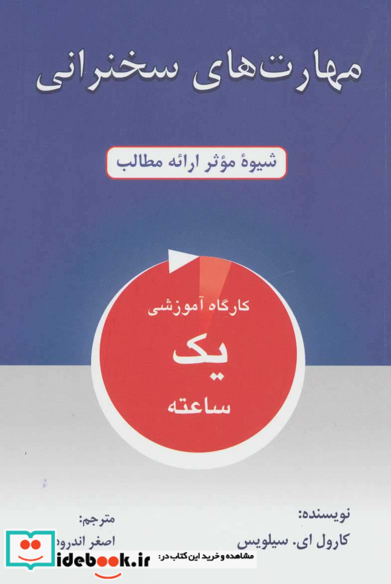 مهارت های سخنرانی نشر دایره
