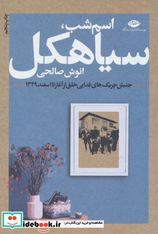 اسم شب سیاهکل