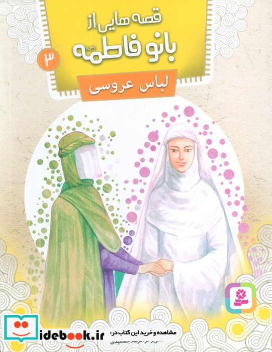 قصه هایی از بانو فاطمه 3