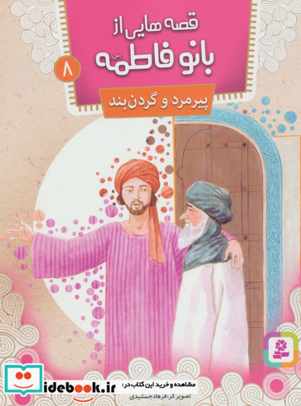قصه هایی از بانو فاطمه 8