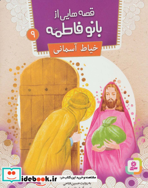 قصه هایی از بانو فاطمه 9