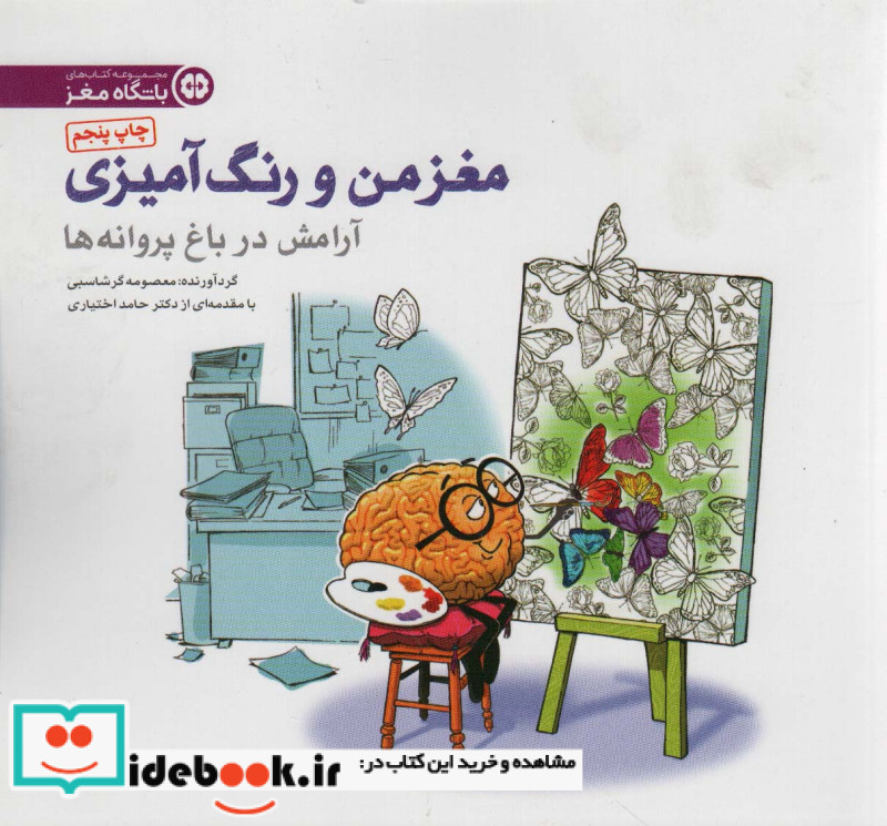 مغز من و رنگ آمیزی 2