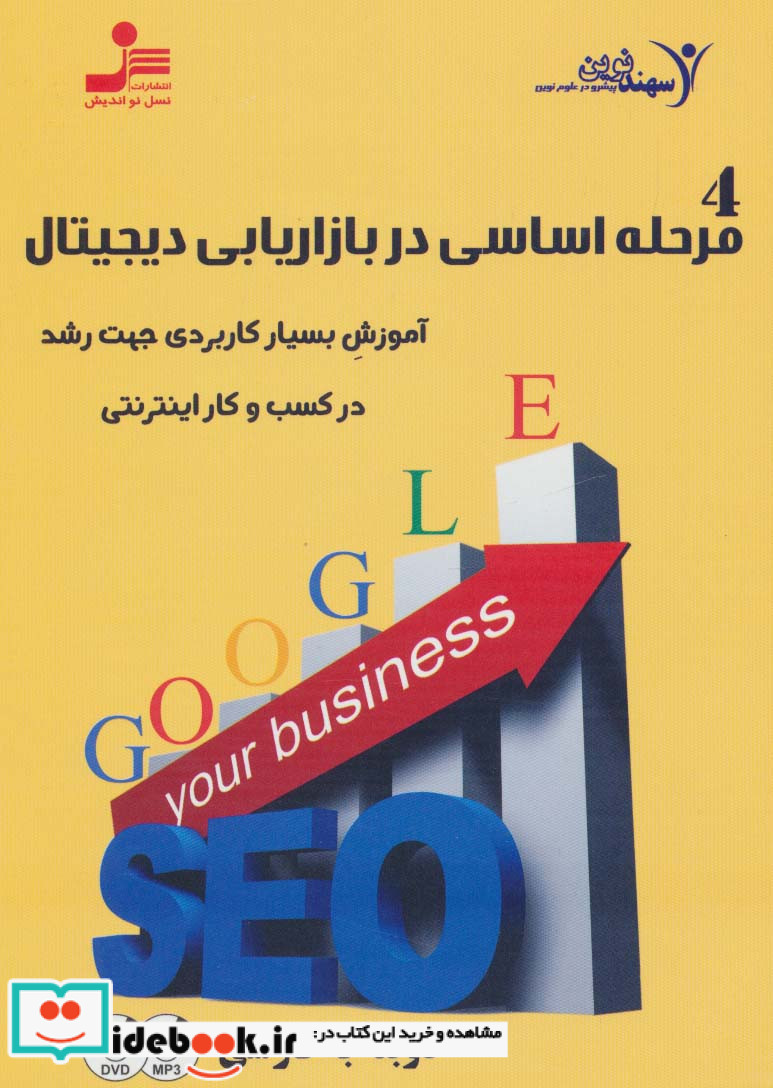 دی وی دی 4 مرحله اساسی در بازاریابی دیجیتال