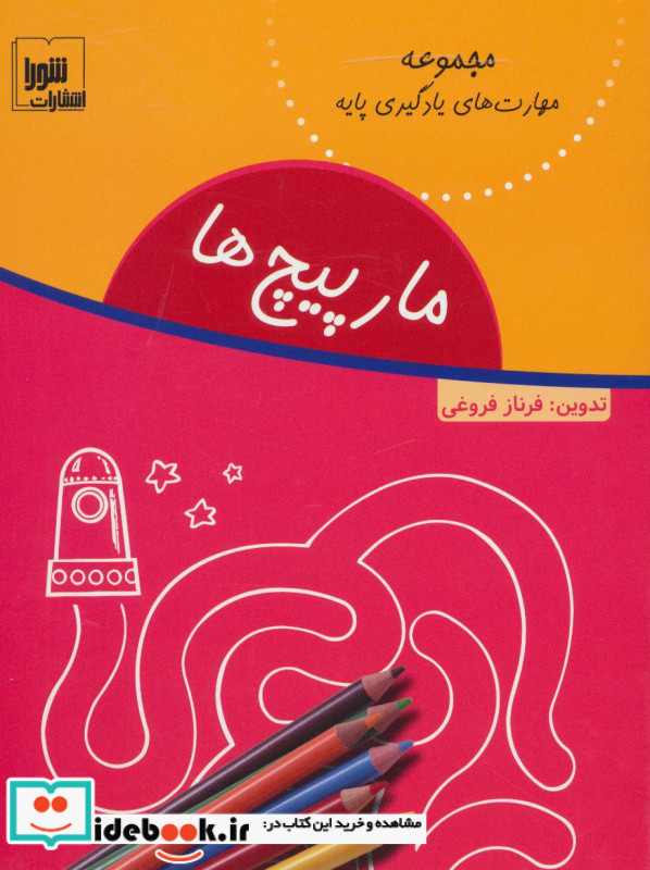 مارپیچ ها نشر شورا