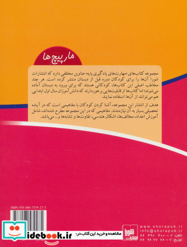 مارپیچ ها نشر شورا