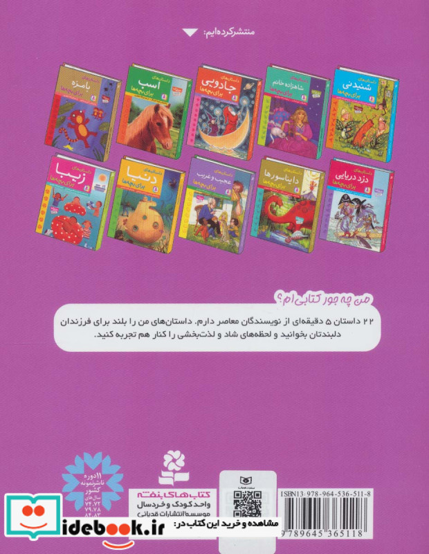 داستان های 5 دقیقه ای برای بچه ها