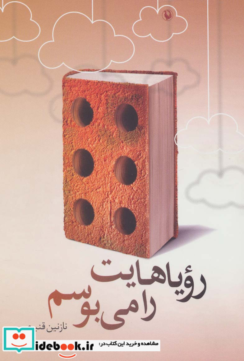 رویاهایت را می بوسم