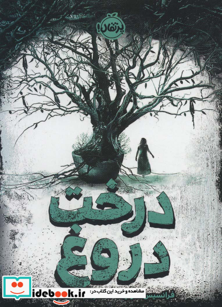 درخت دروغ