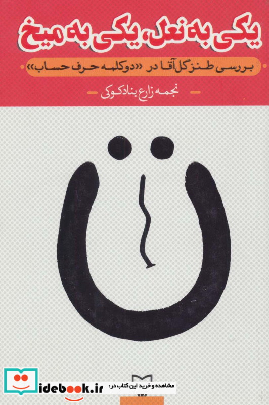 یکی به نعل یکی به میخ