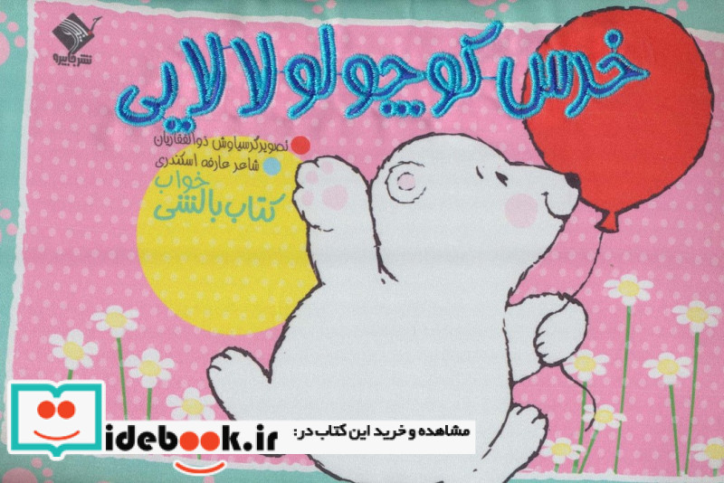 خرس کوچولو لالایی