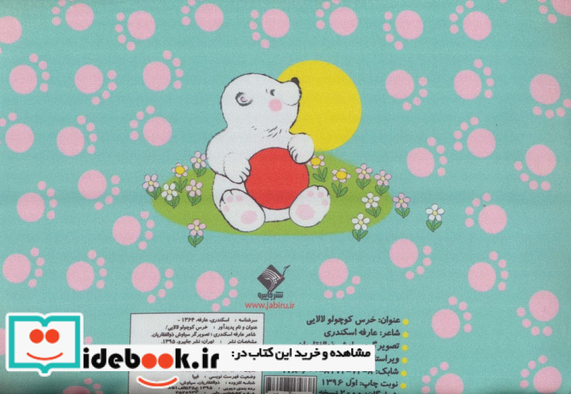 خرس کوچولو لالایی