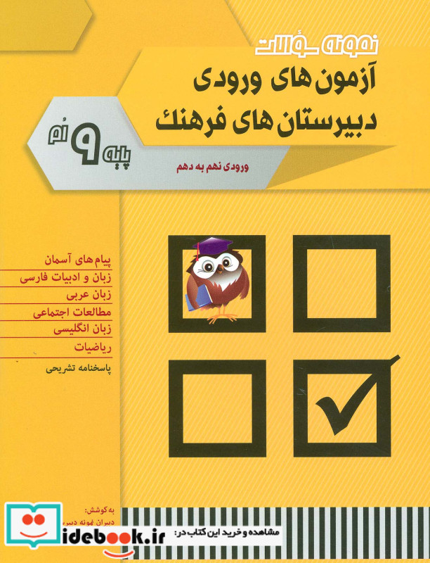 نمونه سوالات آزمون های ورودی دبیرستان های فرهنگ
