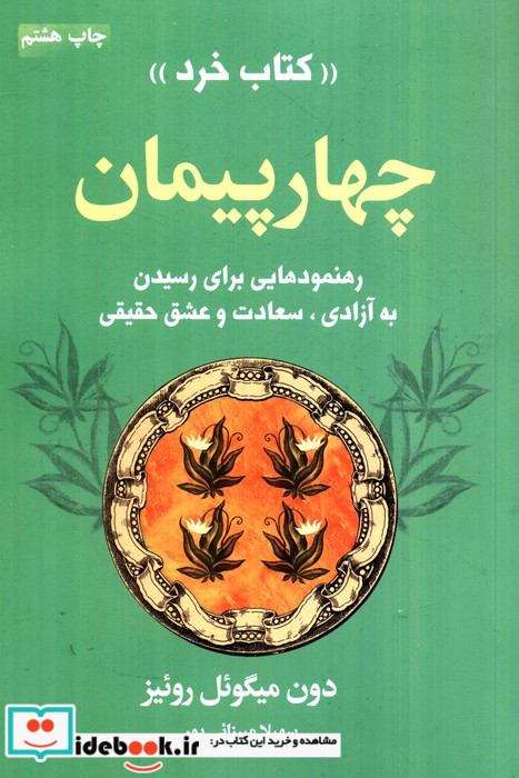 چهار پیمان کتاب خرد (رهنمودهایی برای رسیدن به آزادی،سعادت و عشق حقیقی)