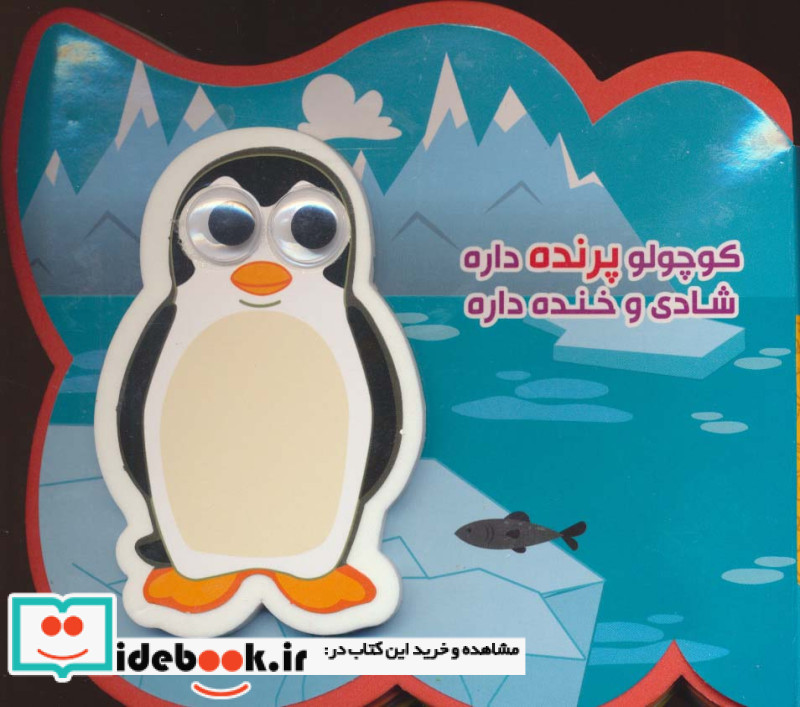 فومی کوچولو پرنده داره شادی و خنده داره