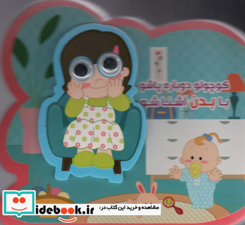 فومی کوچولو دوباره پاشو با بدن آشنا شو