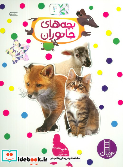 بچه های جانوران