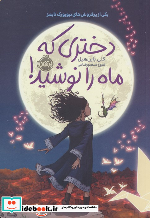 دختری که ماه را نوشید نشر پرتقال
