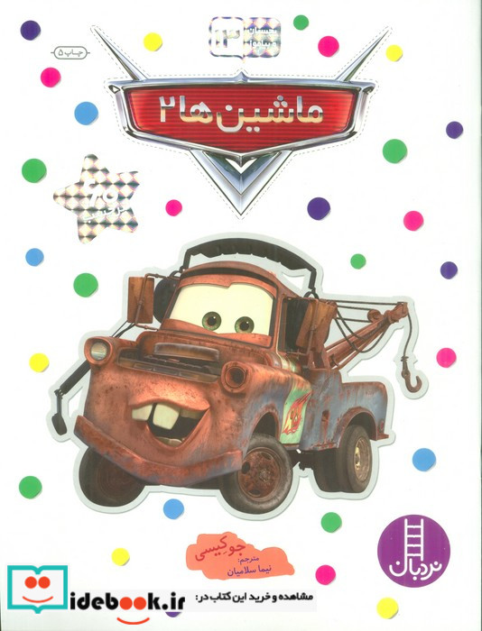 ماشین ها 2 نشر فنی ایران
