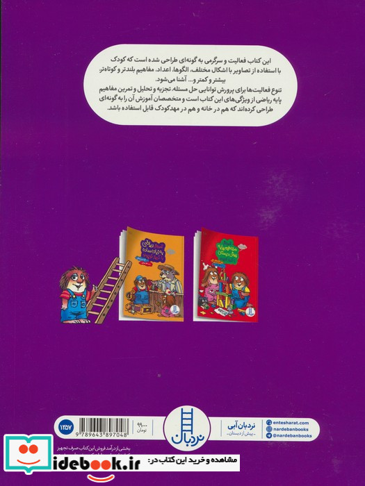آموزش مفاهیم ریاضی با کریتر کوچولو