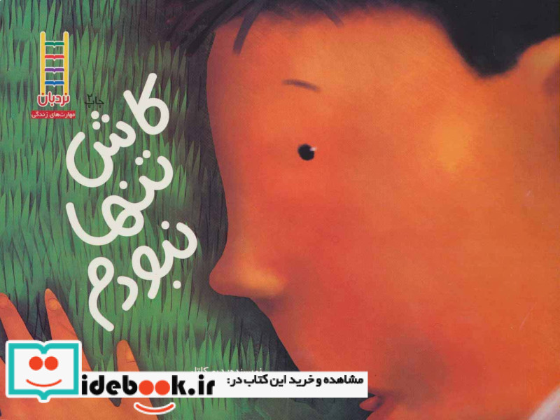 کاش تنها نبودم