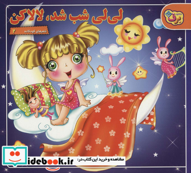 مجموعه شعرهای لالایی