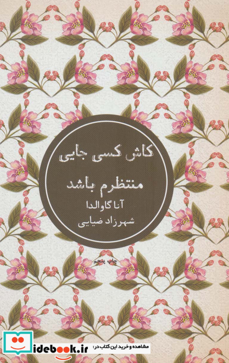 کاش کسی جایی منتظرم باشد نشر شمشاد