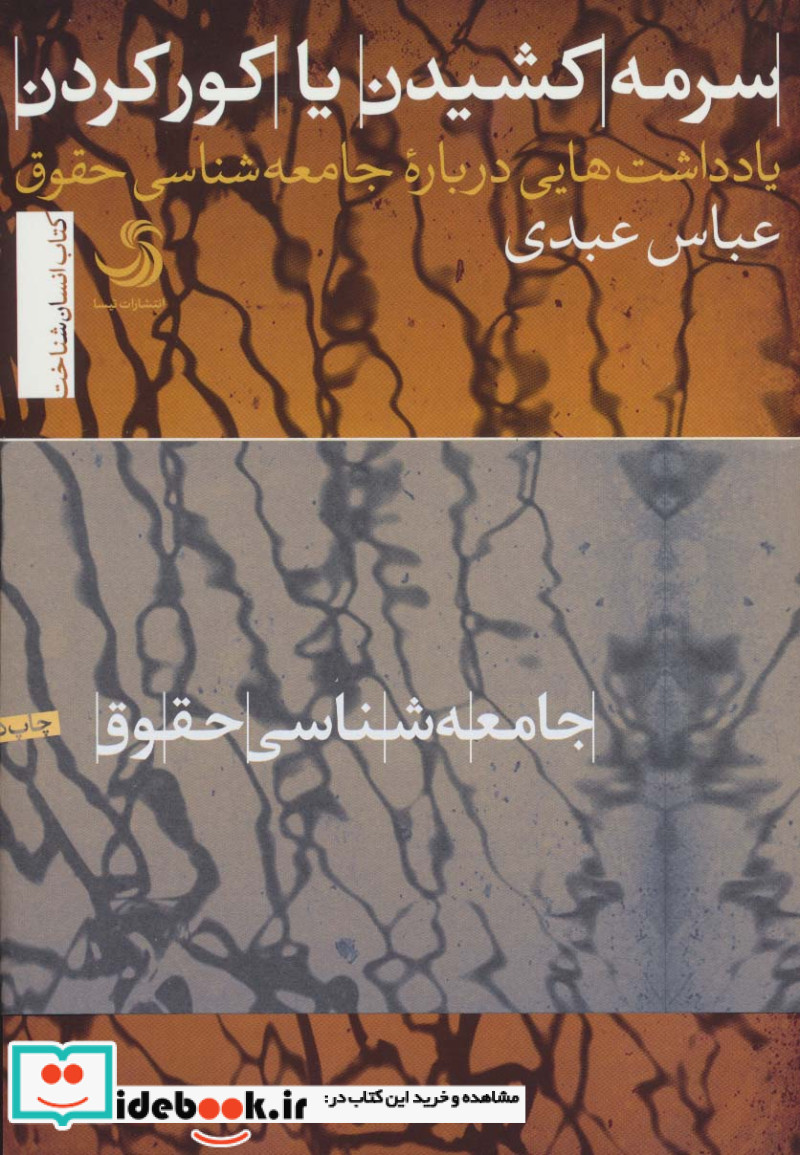 سرمه کشیدن یا کور کردن