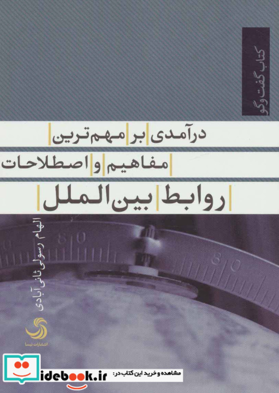 درآمدی بر مهم ترین مفاهیم و اصطلاحات روابط بین الملل