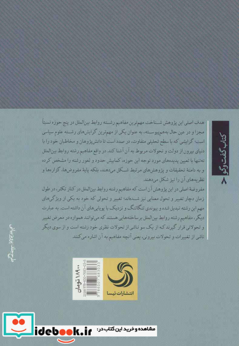 درآمدی بر مهم ترین مفاهیم و اصطلاحات روابط بین الملل