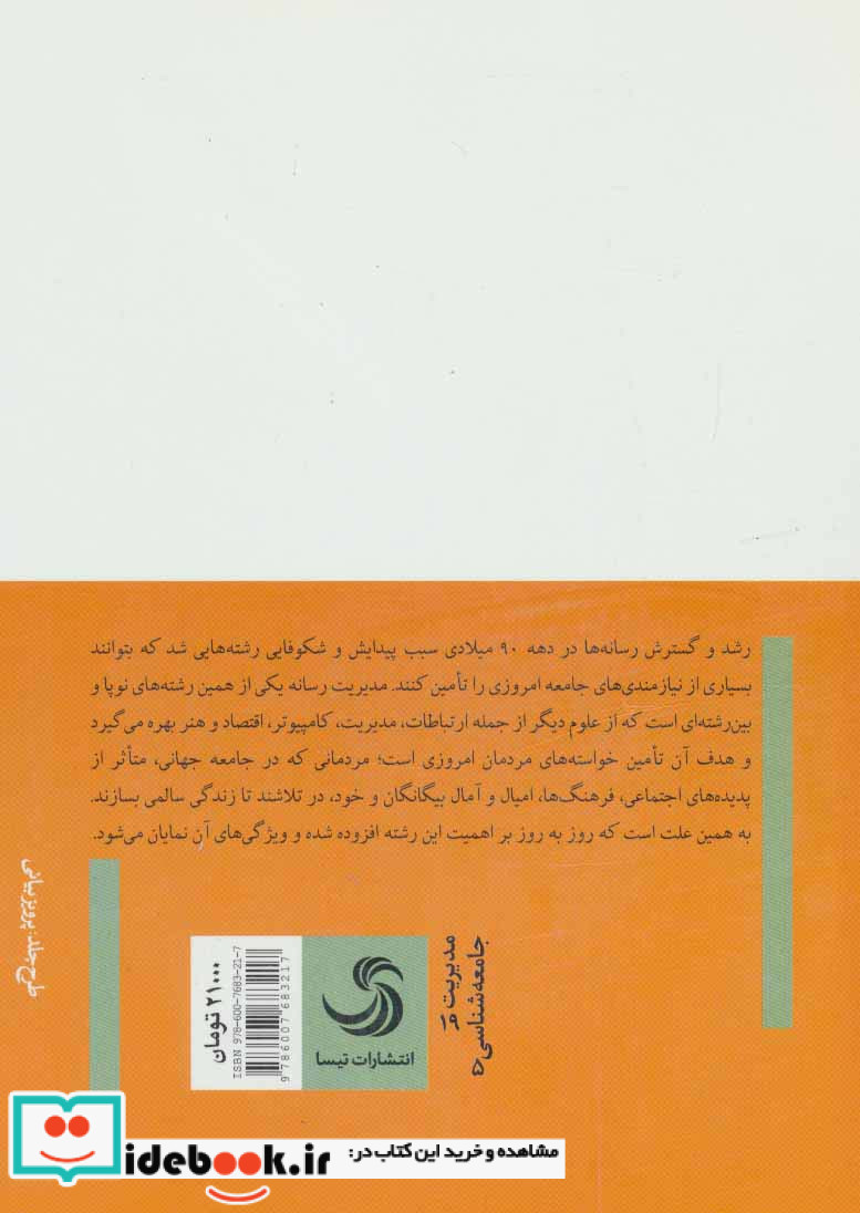 بررسی مدیریت رسانه