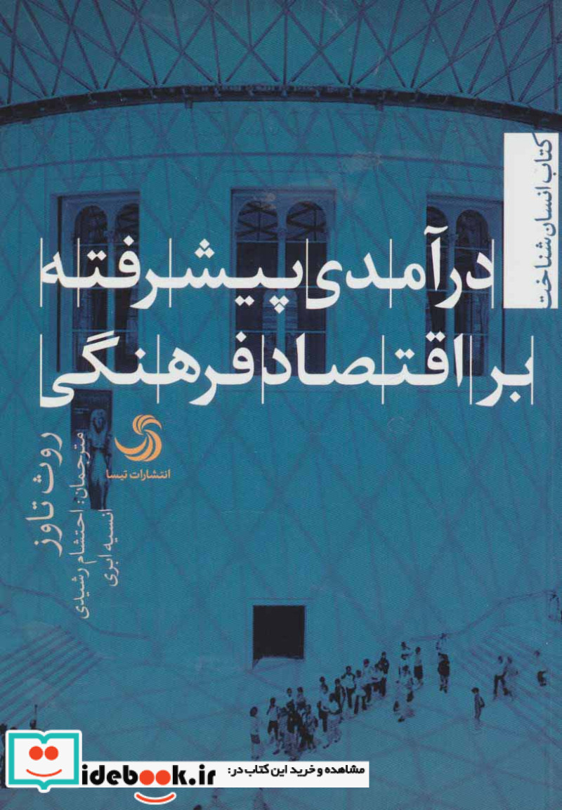 درآمدی پیشرفته بر اقتصاد فرهنگی