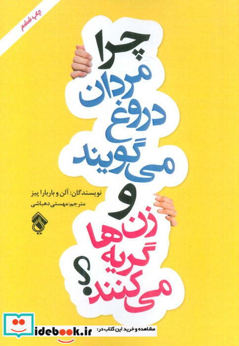 چرا مردان دروغ می گویند و زن ها گریه می کنند؟