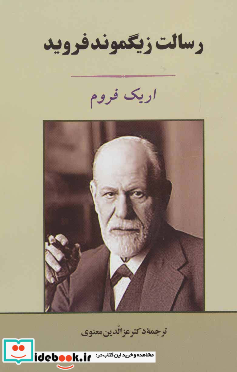 رسالت زیگموند فروید نشر جامی